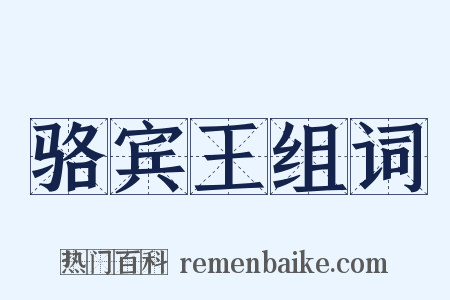 骆宾王组词是什么意思的图片